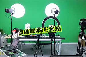 直播间卖1000w的隐形套路