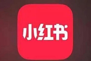 小红书爆品的5个思路