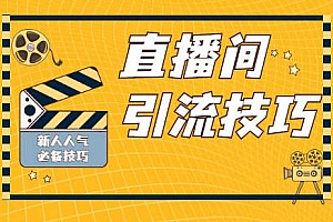 直播间引流怎么做?看过来!