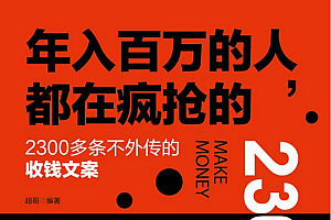 2300多条不外传的收钱文案—年入百万的人都在疯抢的绝版赚钱秘籍—22小时收款1200万背后的秘密