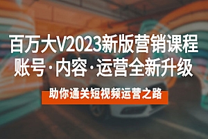 《通关短视频运营之路》账号+内容+运营全新升级