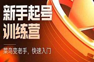 《抖音电商新手起号特训营》菜鸟变老手 快速入门 新手商家超全入门课程大全