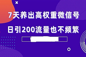 《7天养出高权重微信号》日引200流量也不频繁