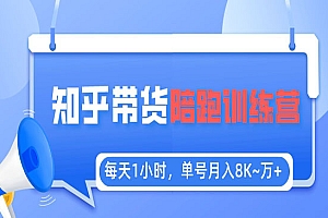 《知乎好物推荐陪跑训练营》每天1小时,单号稳定月入8K~1万+