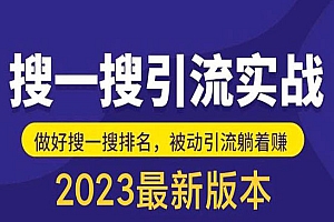《公众号搜一搜引流实训课》日引200+外面收费980