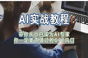 《AI实战教程》带你从小白成为AI专家,你一定要不错过的AI风口