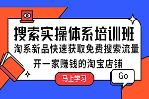 《搜索实操体系培训班》淘系新品快速获取免费搜索流量