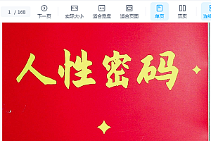 《人性密码》懂点人情世故,少走10年穹路!
