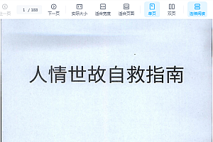 《人情世故自救指南》成年人的必修课