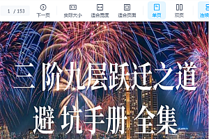 【人性绝学】书籍上新《人间避坑手册》三阶九层跃迁之道避坑手册 全集!