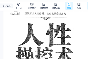 【人性绝学】书籍上新《人性操控术》”一本教你看透人性,掌握人生秘密的智慧书!