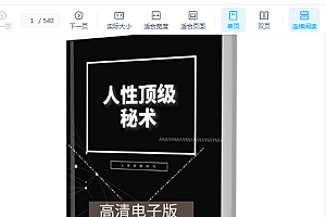【人性绝学】书籍上新《人性顶级秘术》本书内容内心脆弱的人不适合观看,赶紧划走,能看懂的一定少走十年弯路。