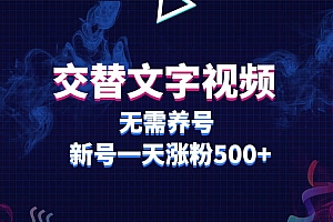 交替文字视频,无需养号,新号一天涨粉500
