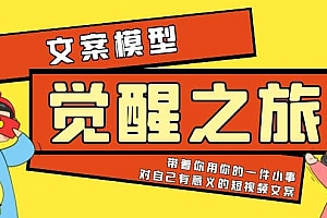 《觉醒·之旅》文案模型 带着你用你的一件小事 对自己有意义的短视频文案