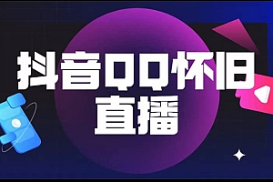 抖音QQ怀旧直播撸音浪变现项目(教程 软件 素材)