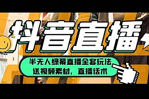 一个月佣金10万的抖音半无人绿幕直播全套玩法(送视频素材,直播话术)