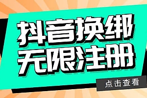 最新无限注册抖音号教程,无限换绑接码注册【自测,随时可能失效】