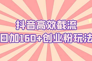 抖音高效截流日加160 创业粉玩法:详细操作实战演示!