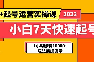 小白7天快速起号:dou 起号运营实操课,实战1小时涨粉10000 玩法演示