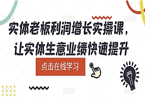 《实体老板利润增长实战课》让实体生意业绩快速提升