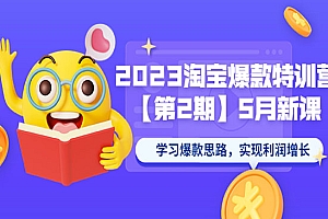 《2023淘宝爆款特训营》 学习爆款思路,实现利润增长