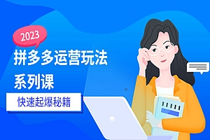 《拼多多快速起爆秘籍》