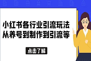 《小红书各行业引流玩法》养号+制作,一条龙分享给你