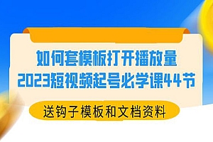 《短视频套模板起号必学课》