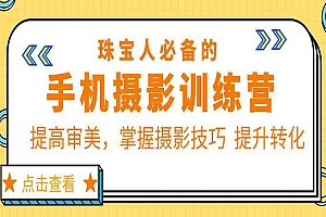 《珠宝手机摄影训练营》提高审美,掌握摄影技巧 提升转化
