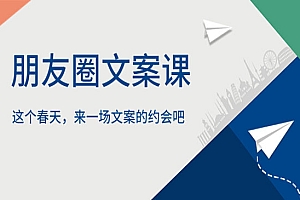 《朋友圈文案课》这个春天,来一场文案的约会吧