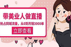 《带美直播同城流量实战》打造门店盈利闭环系统 从0到月销3000单