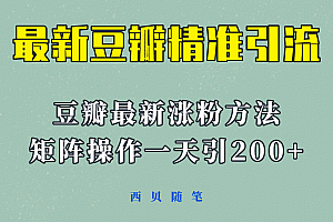 矩阵操作,一天引流200 ,23年最新的豆瓣引流方法!