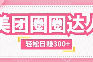 美团圈圈玩法,这样做,一天撸300 没有压力 零成本,不被坑