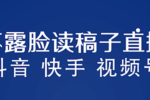 不露脸读稿子直播玩法,抖音快手视频号,月入3w 详细视频课程