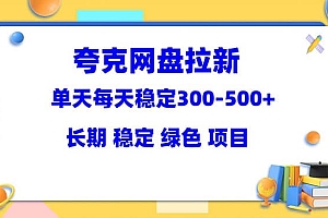 夸克网盘拉新项目:单天稳定300-500+长期 稳定 绿色(教程 资料素材)