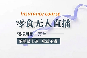 《抖音零食无人直播玩法》简单易上手,收益不错,月销一万单