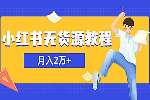 《小红书无货源月入2万教程》副业或者全职在家都可以,外边收费3900