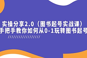 《图书起号实战课》实操分享,手把手教你如何从0-1玩转图书起号