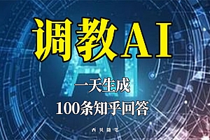 《调教AI一天生成100条知乎文章回答》