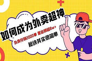 《外卖超神月销2000单秘诀》营业额超8w+,餐饮人必看!
