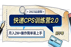 《快递CPS 陪跑训练营》月入2万的正规蓝海项目