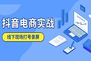 《抖音电商实战》线下现场打号录屏