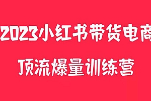 《小红书电商爆量训练营》月入3W+!可复制的独家养生花茶系列玩法