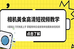 《美食短视频灯光课》