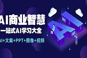 《AI商业智慧》一站式AI学习大全