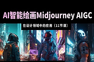 《AI智能绘画Midjourney从入门到精通》AIGC 在设计领域中的应用