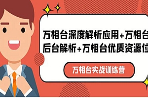 《万相台实战训练课》深度解析应用+后台解析+优质资源位