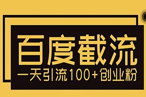 《利用百度截流》轻松一天引流100+创业粉