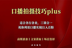 《口播拍摄技巧》三课合一