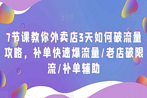 《外卖店3天如何破流量攻略》补单快速爆流量+老店破限流+补单辅助